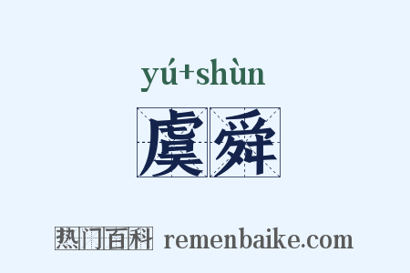 虞舜是什么意思的图片